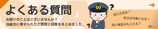 ドライバー労災組合に寄せられるよくある質問をまとめました